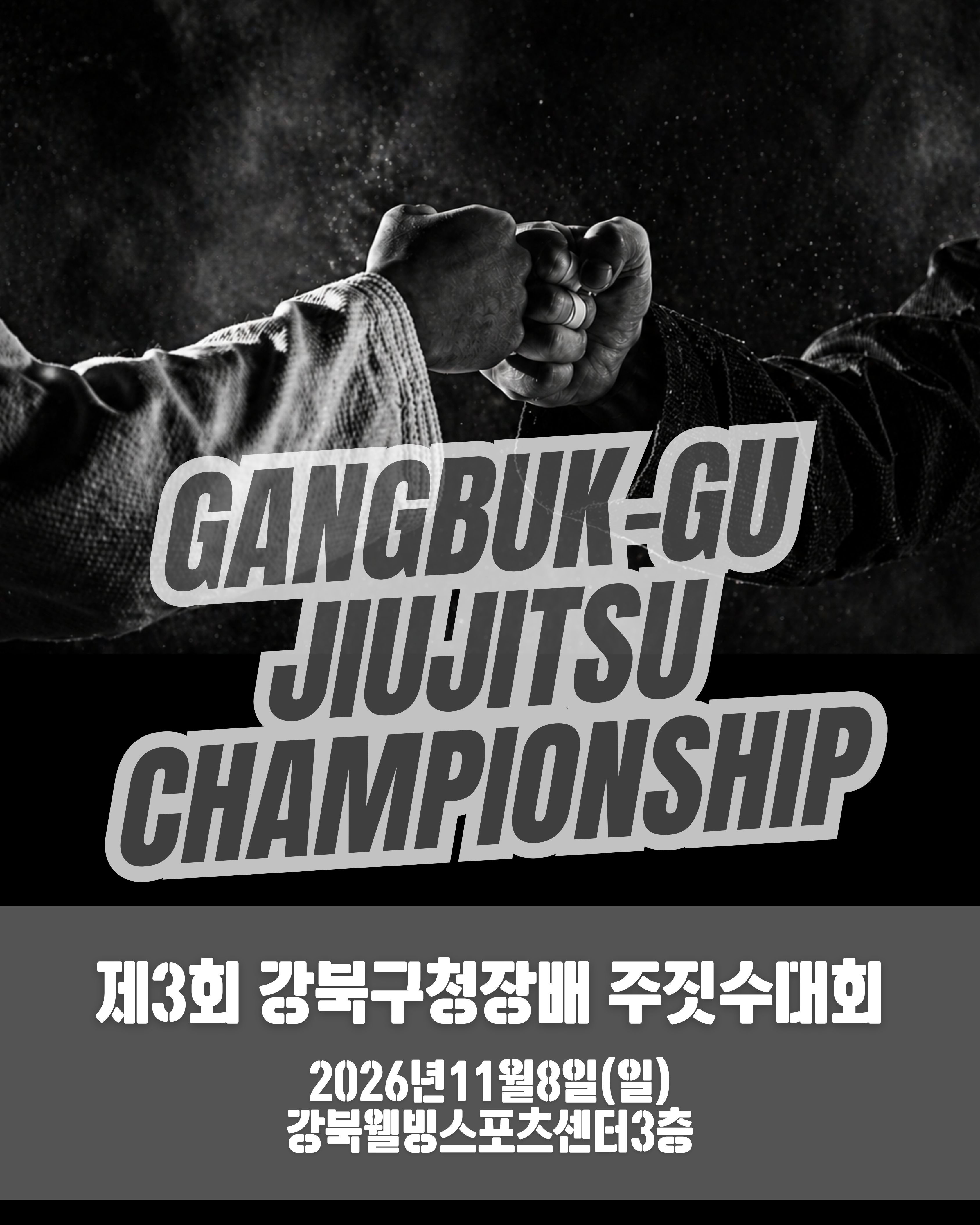제3회 강북구청장배 주짓수대회